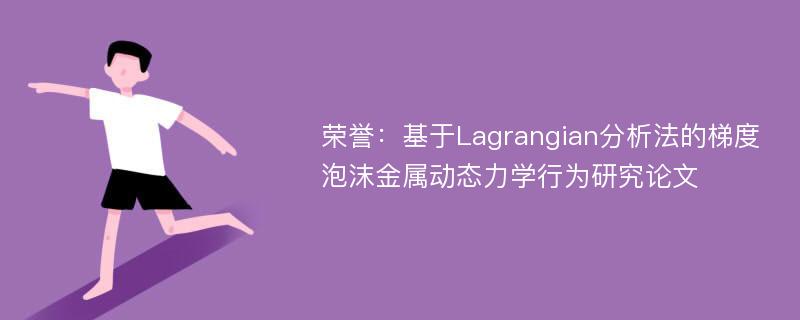 荣誉：基于Lagrangian分析法的梯度泡沫金属动态力学行为研究论文