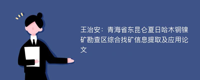 王治安：青海省东昆仑夏日哈木铜镍矿勘查区综合找矿信息提取及应用论文