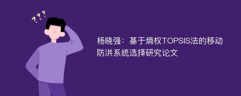 杨晓强：基于熵权TOPSIS法的移动防洪系统选择研究论文