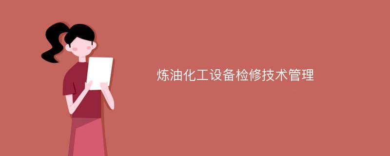 炼油化工设备检修技术管理