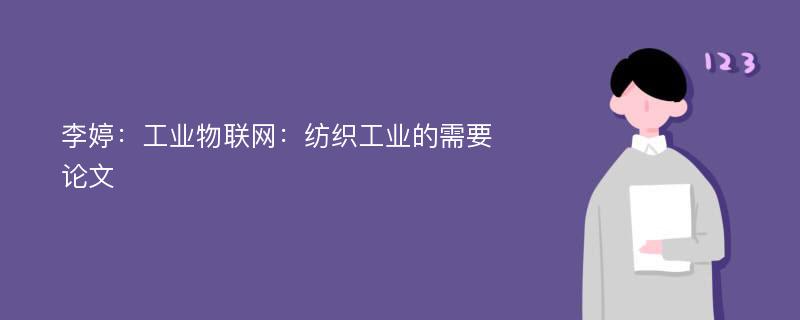 李婷：工业物联网：纺织工业的需要论文