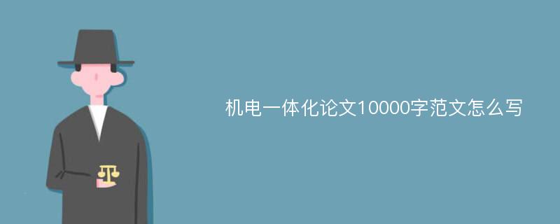 机电一体化论文10000字范文怎么写