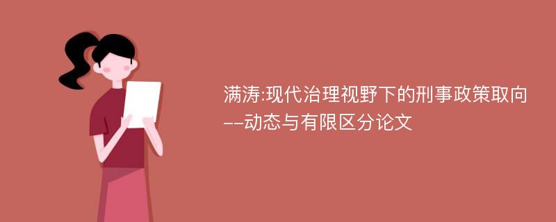 满涛:现代治理视野下的刑事政策取向--动态与有限区分论文