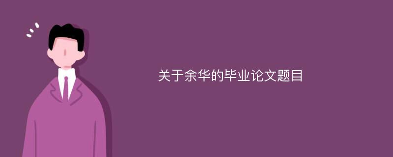 关于余华的毕业论文题目