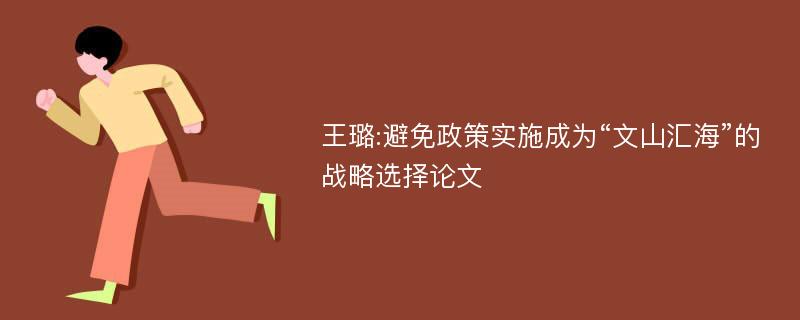 王璐:避免政策实施成为“文山汇海”的战略选择论文