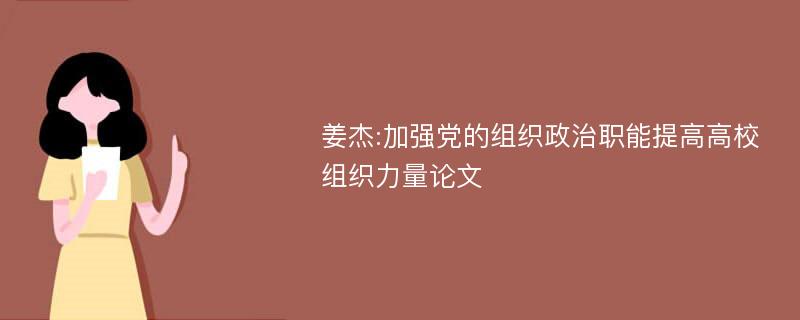 姜杰:加强党的组织政治职能提高高校组织力量论文