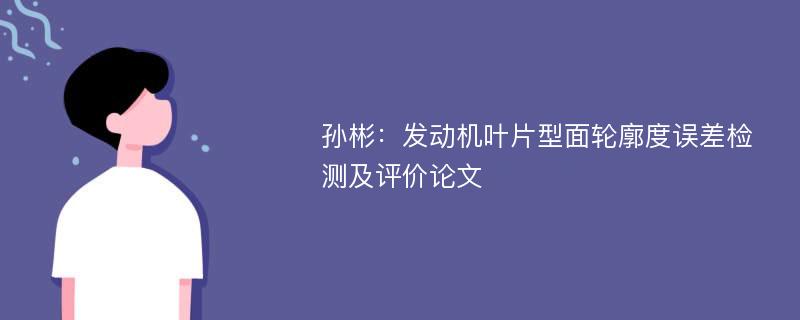 孙彬：发动机叶片型面轮廓度误差检测及评价论文