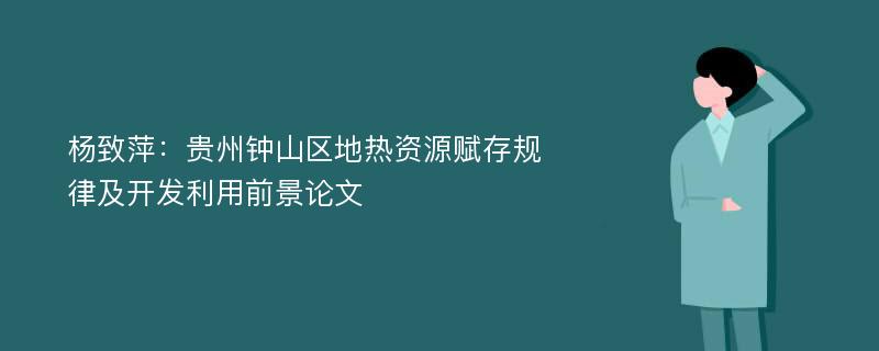 杨致萍：贵州钟山区地热资源赋存规律及开发利用前景论文