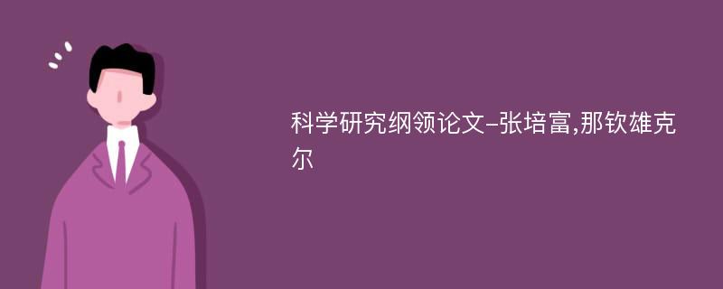 科学研究纲领论文-张培富,那钦雄克尔