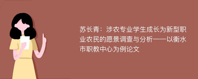 苏长青：涉农专业学生成长为新型职业农民的愿景调查与分析——以衡水市职教中心为例论文