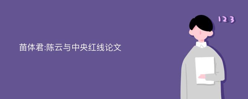 苗体君:陈云与中央红线论文