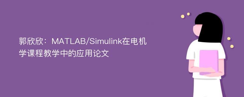 郭欣欣：MATLAB/Simulink在电机学课程教学中的应用论文