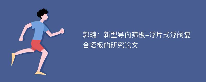 郭璐：新型导向筛板-浮片式浮阀复合塔板的研究论文