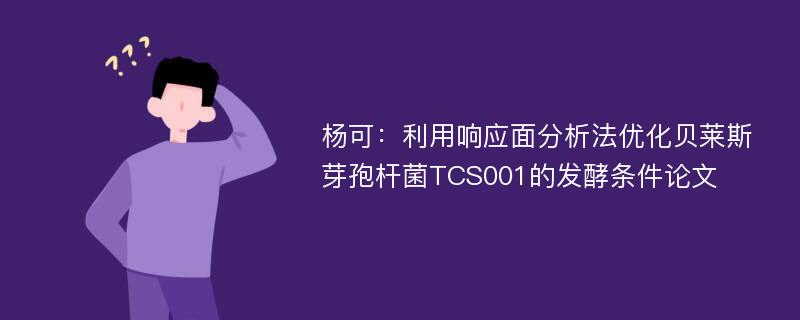 杨可：利用响应面分析法优化贝莱斯芽孢杆菌TCS001的发酵条件论文