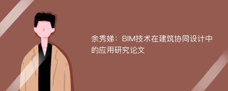 余秀娣：BIM技术在建筑协同设计中的应用研究论文