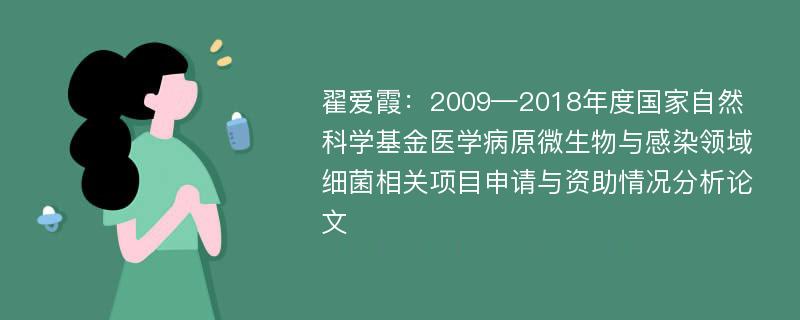 翟爱霞：2009—2018年度国家自然科学基金医学病原微生物与感染领域细菌相关项目申请与资助情况分析论文