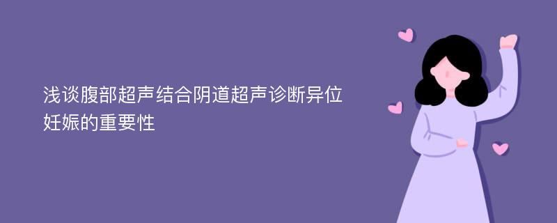 浅谈腹部超声结合阴道超声诊断异位妊娠的重要性