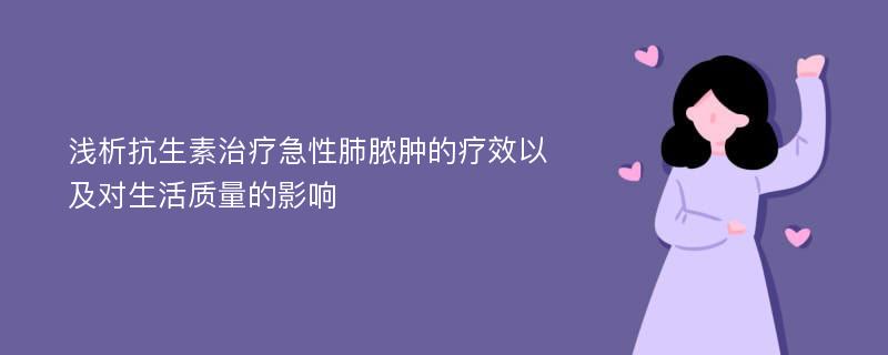 浅析抗生素治疗急性肺脓肿的疗效以及对生活质量的影响