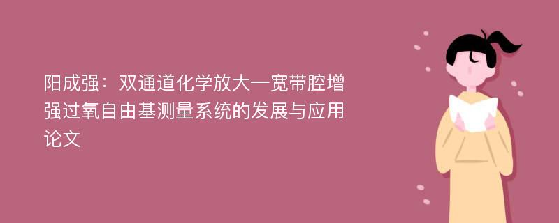 阳成强：双通道化学放大—宽带腔增强过氧自由基测量系统的发展与应用论文