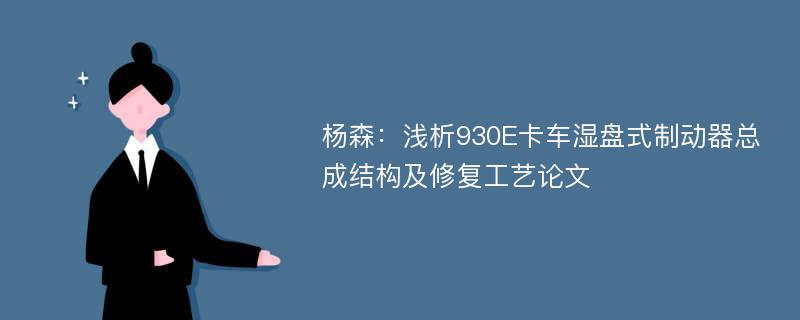 杨森：浅析930E卡车湿盘式制动器总成结构及修复工艺论文