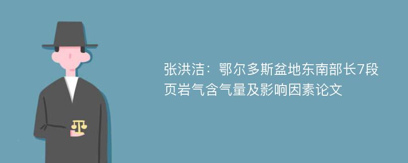 张洪洁：鄂尔多斯盆地东南部长7段页岩气含气量及影响因素论文