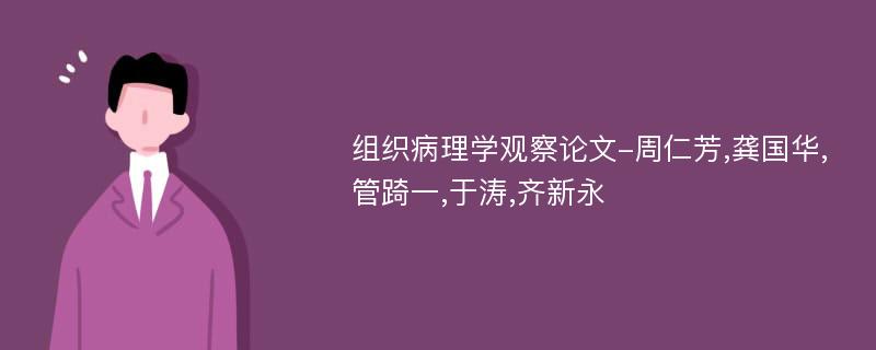 组织病理学观察论文-周仁芳,龚国华,管踦一,于涛,齐新永