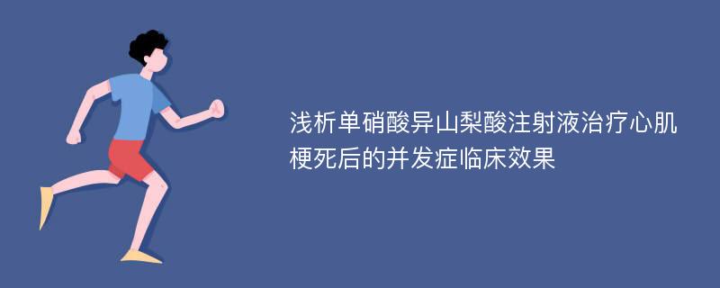 浅析单硝酸异山梨酸注射液治疗心肌梗死后的并发症临床效果