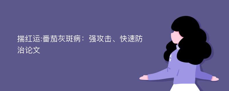 揣红运:番茄灰斑病：强攻击、快速防治论文