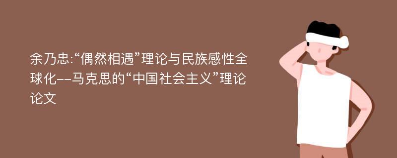 余乃忠:“偶然相遇”理论与民族感性全球化--马克思的“中国社会主义”理论论文