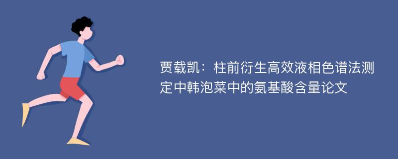 贾载凯：柱前衍生高效液相色谱法测定中韩泡菜中的氨基酸含量论文