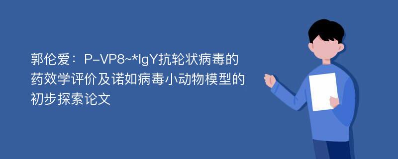 郭伦爱：P-VP8~*IgY抗轮状病毒的药效学评价及诺如病毒小动物模型的初步探索论文