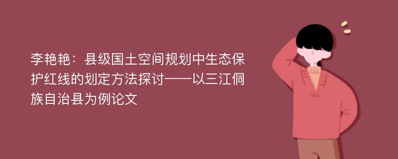 李艳艳：县级国土空间规划中生态保护红线的划定方法探讨——以三江侗族自治县为例论文