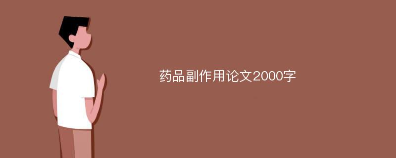 药品副作用论文2000字