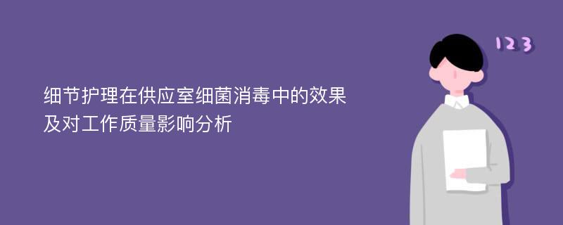 细节护理在供应室细菌消毒中的效果及对工作质量影响分析