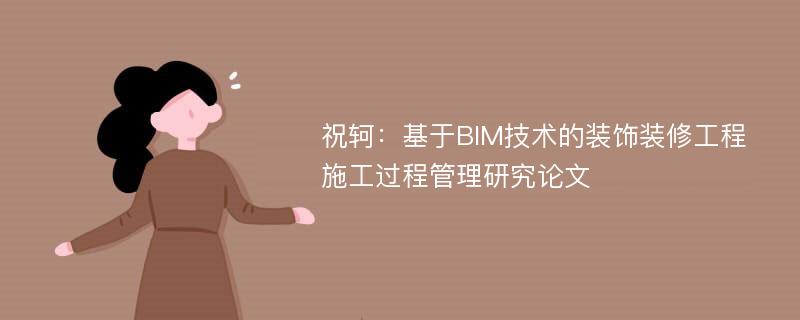 祝轲：基于BIM技术的装饰装修工程施工过程管理研究论文