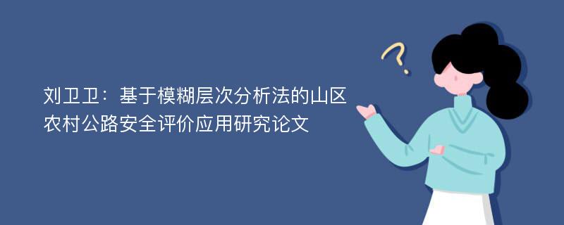 刘卫卫：基于模糊层次分析法的山区农村公路安全评价应用研究论文