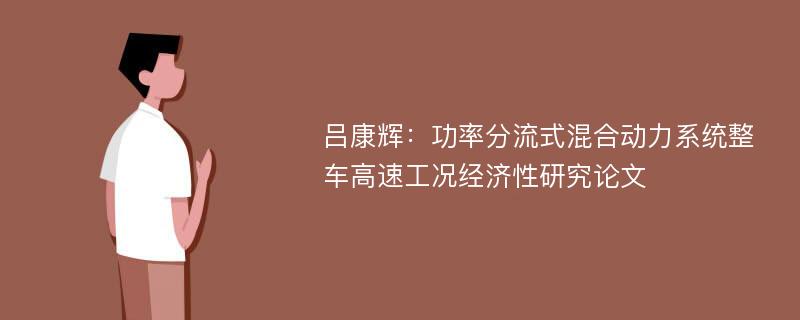 吕康辉：功率分流式混合动力系统整车高速工况经济性研究论文