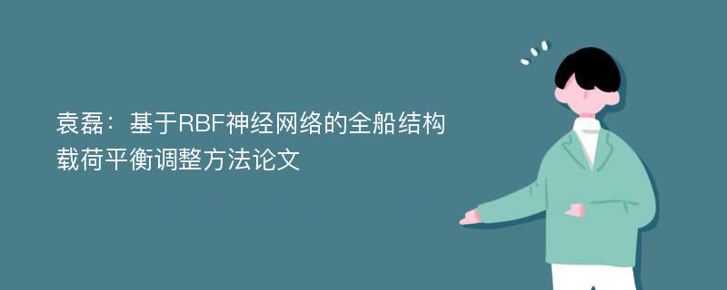 袁磊：基于RBF神经网络的全船结构载荷平衡调整方法论文