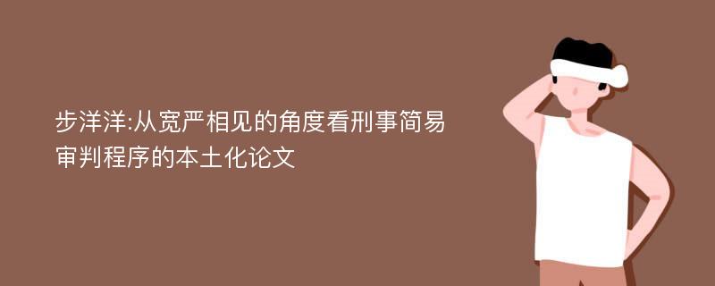 步洋洋:从宽严相见的角度看刑事简易审判程序的本土化论文