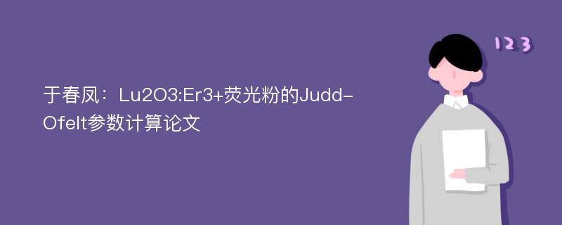 于春凤：Lu2O3:Er3+荧光粉的Judd-Ofelt参数计算论文