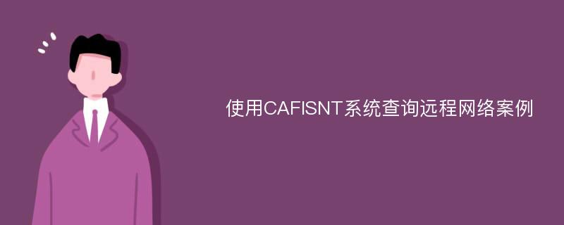 使用CAFISNT系统查询远程网络案例