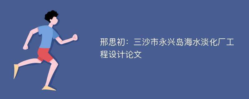 邢思初：三沙市永兴岛海水淡化厂工程设计论文