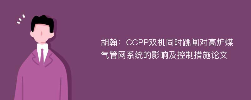 胡翰：CCPP双机同时跳闸对高炉煤气管网系统的影响及控制措施论文