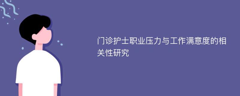 门诊护士职业压力与工作满意度的相关性研究