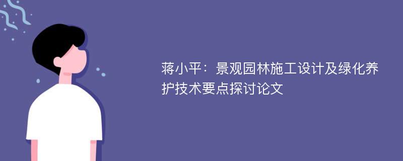 蒋小平：景观园林施工设计及绿化养护技术要点探讨论文