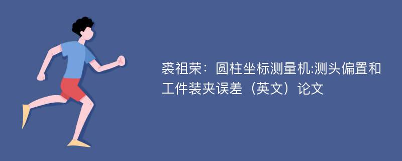 裘祖荣：圆柱坐标测量机:测头偏置和工件装夹误差（英文）论文