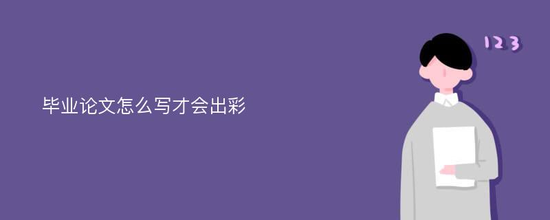 毕业论文怎么写才会出彩