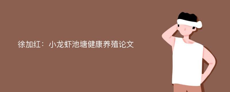 徐加红：小龙虾池塘健康养殖论文