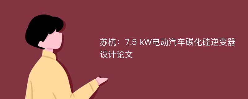 苏杭：7.5 kW电动汽车碳化硅逆变器设计论文