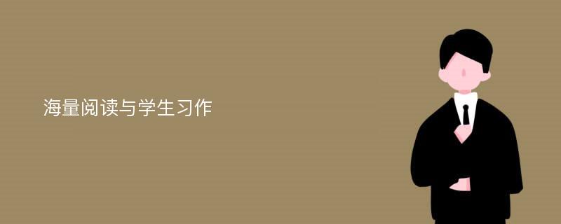 海量阅读与学生习作